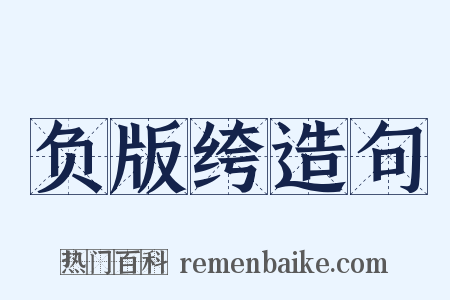 负版绔造句是什么意思的图片